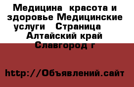 Медицина, красота и здоровье Медицинские услуги - Страница 2 . Алтайский край,Славгород г.